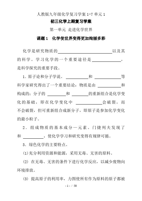 人教版九年级化学复习学案1-7单元1