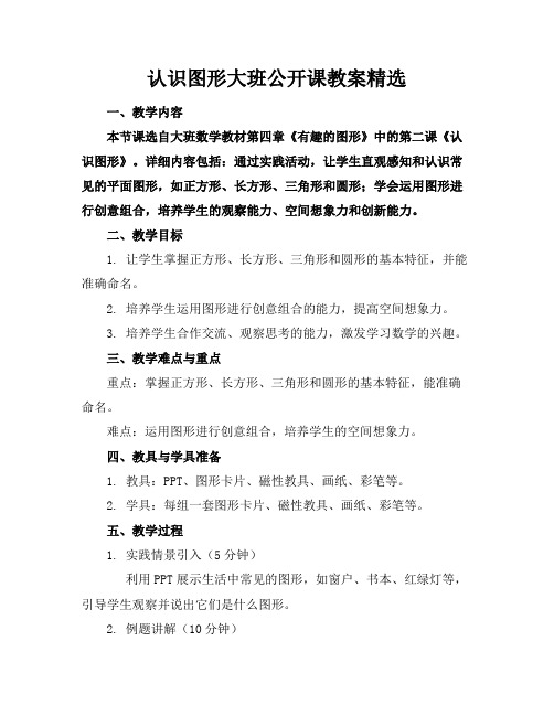 认识图形大班公开课教案精选