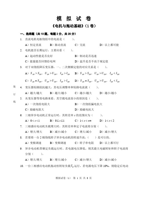 电机与拖动基础模拟试卷01(含答案)