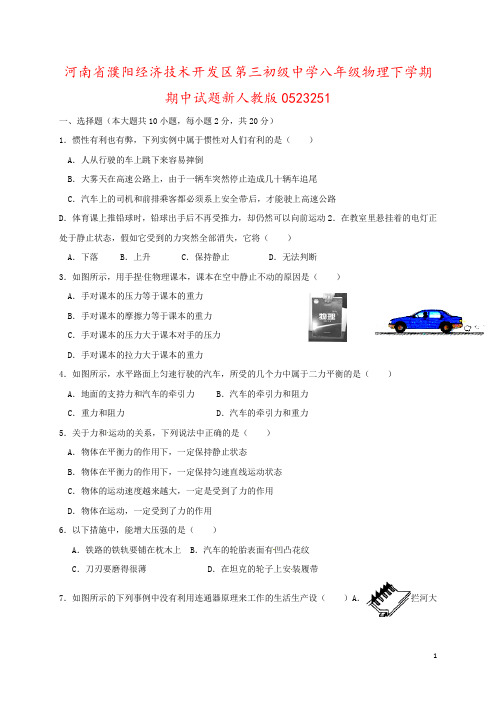 河南省濮阳经济技术开发区第三初级中学八年级物理下学期期中试题新人教版