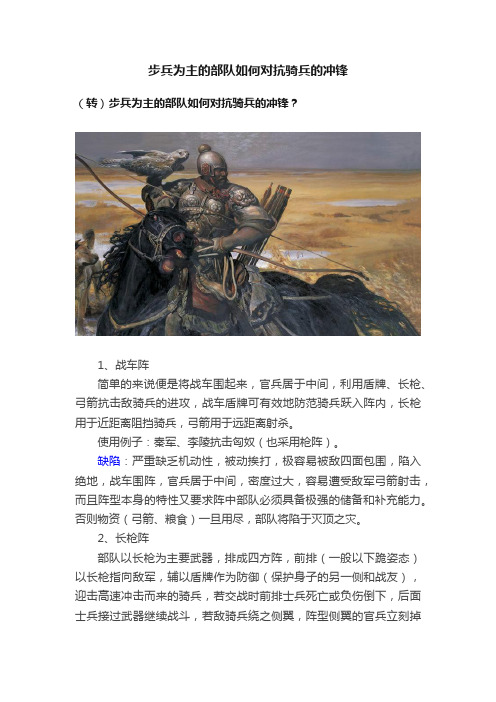 步兵为主的部队如何对抗骑兵的冲锋