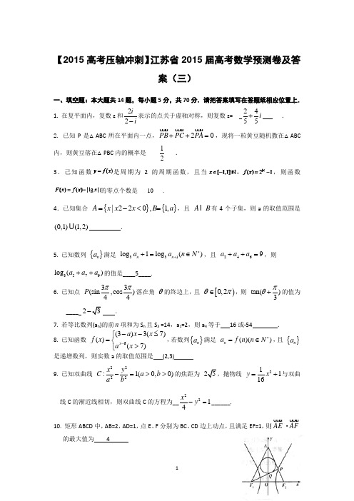 【2015高考压轴冲刺】江苏省2015届高考数学预测卷及答案(三)