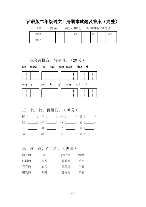 泸教版二年级语文上册期末试题及答案(完整)