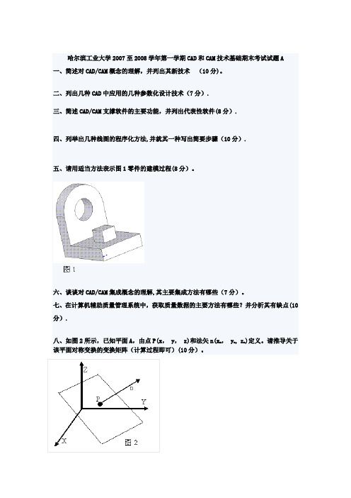 哈尔滨工业大学2007至2008学年第一学期CAD和CAM技术基础期末考试试题A