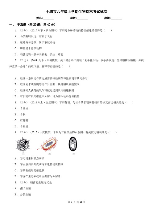 十堰市八年级上学期生物期末考试试卷