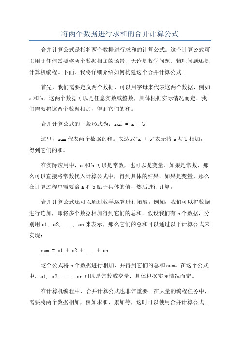 将两个数据进行求和的合并计算公式