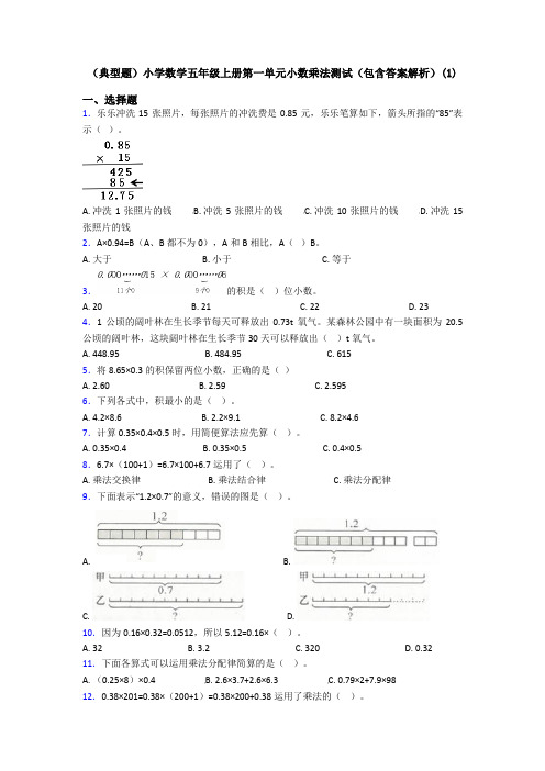 (典型题)小学数学五年级上册第一单元小数乘法测试(包含答案解析)(1)
