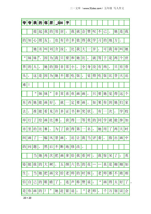 五年级写人作文:夸夸我的邻居_500字_1