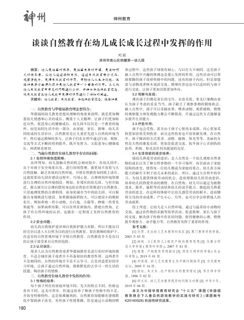 谈谈自然教育在幼儿成长成长过程中发挥的作用