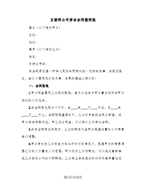 互联网公司劳动合同律师版(2篇)