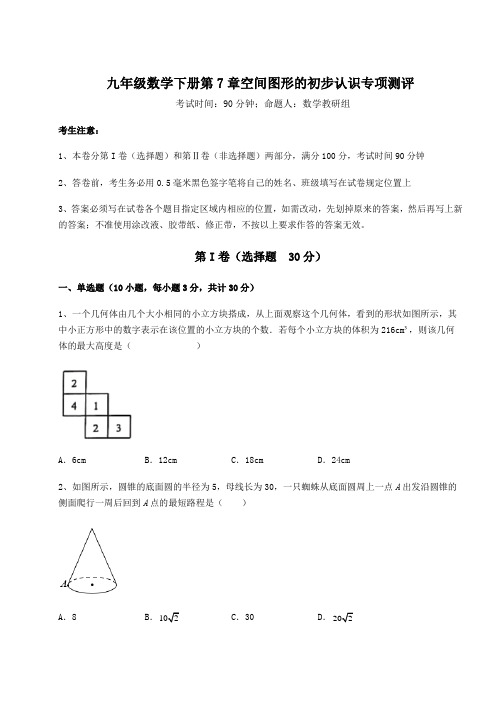 难点详解青岛版九年级数学下册第7章空间图形的初步认识专项测评试卷(含答案详解)