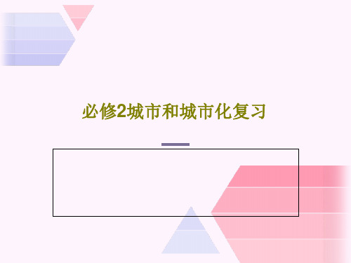 必修2城市和城市化复习共30页文档