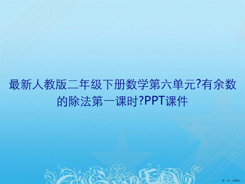 最新人教版二年级下册数学第六单元《有余数的除法第一课时》PPT课件