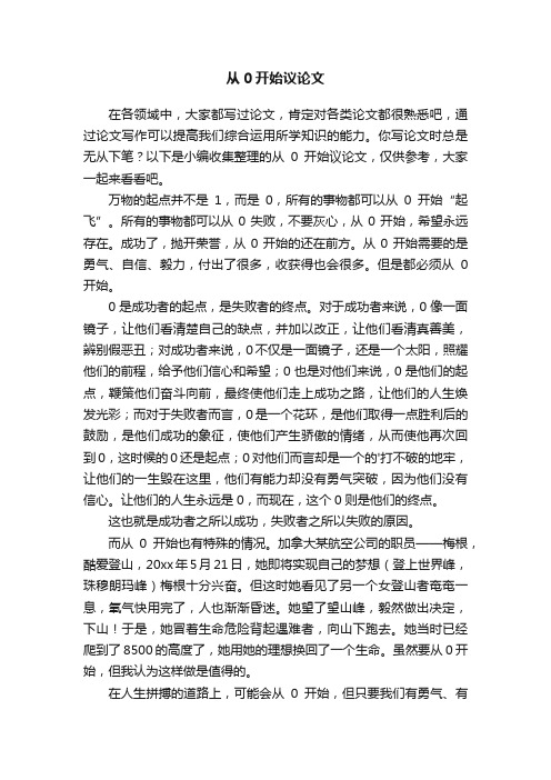 从0开始议论文