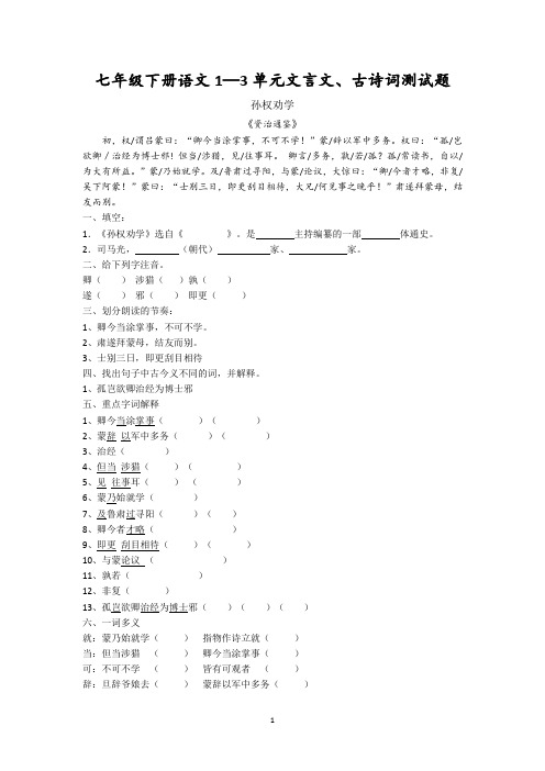 七下语文1—3单元文言文、古诗词练习题(1)