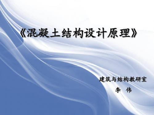 《混凝土结构设计原理》基本设计规定