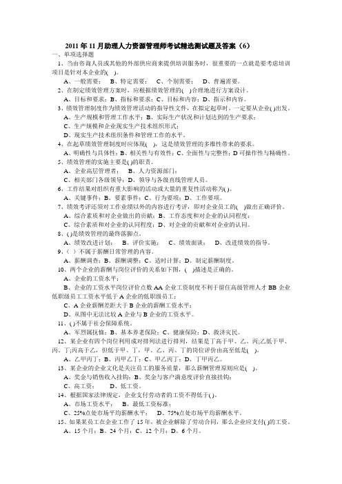 2011年11月助理人力资源管理师考试精选测试题及答案(6)