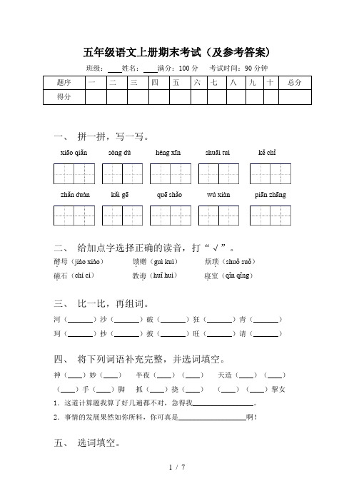 五年级语文上册期末考试(及参考答案)