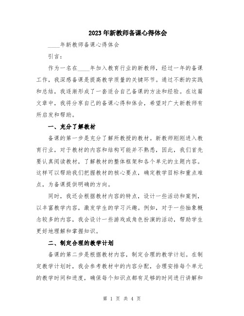 2023年新教师备课心得体会