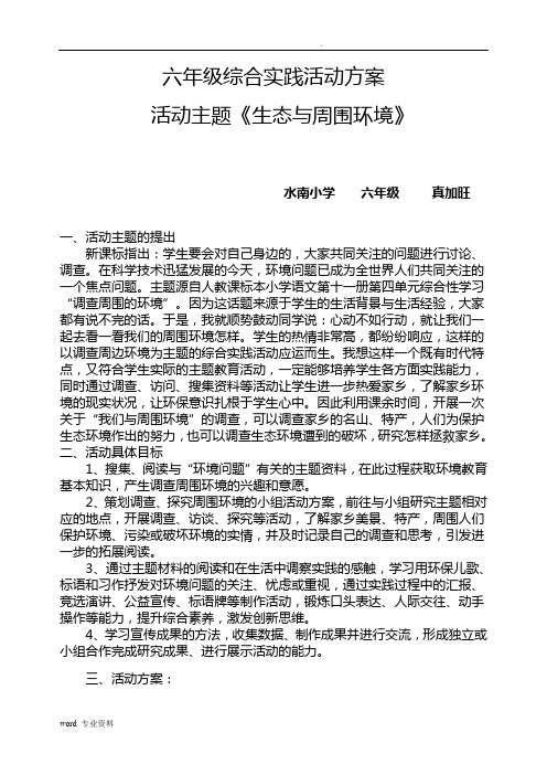 《我们与周围环境》综合实践活动方案