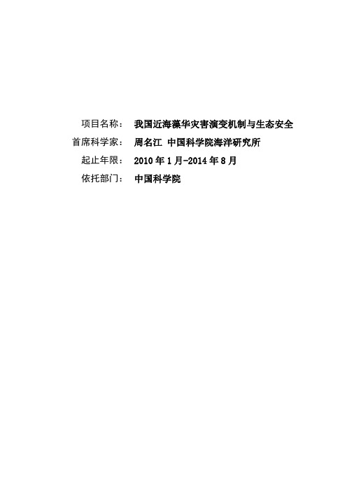 973申请书 2010CB428700-我国近海藻华灾害演变机制与生态安全