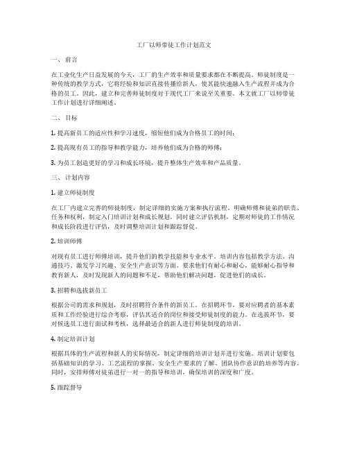 工厂以师带徒工作计划范文
