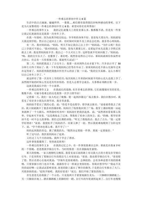 一件难忘的事初中作文6篇