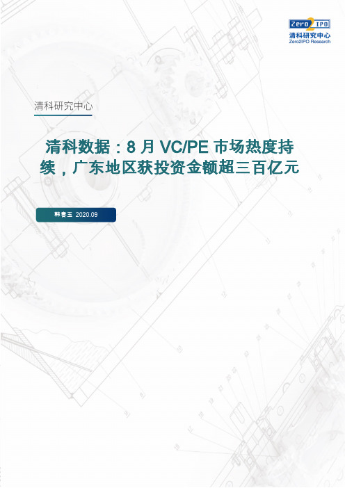 【终稿】清科数据：8月VCPE市场热度持续,广东地区获投资金额超三百亿元