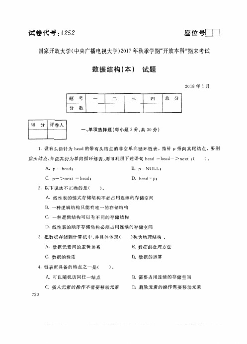 数据结构 本-国家开放大学中央电大2017年秋季学期“本科”期未考试试卷及答案