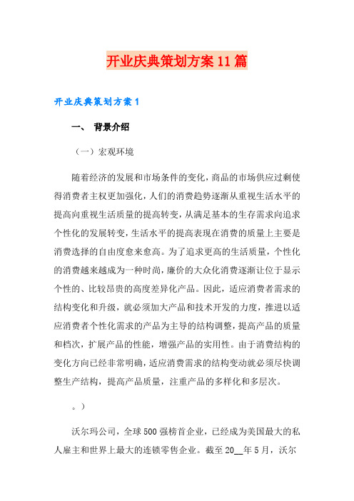 开业庆典策划方案11篇