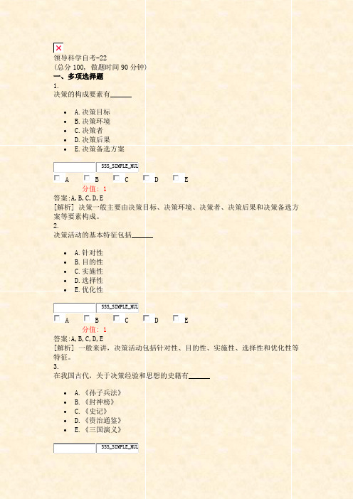 领导科学自考-22_真题(含答案与解析)-交互