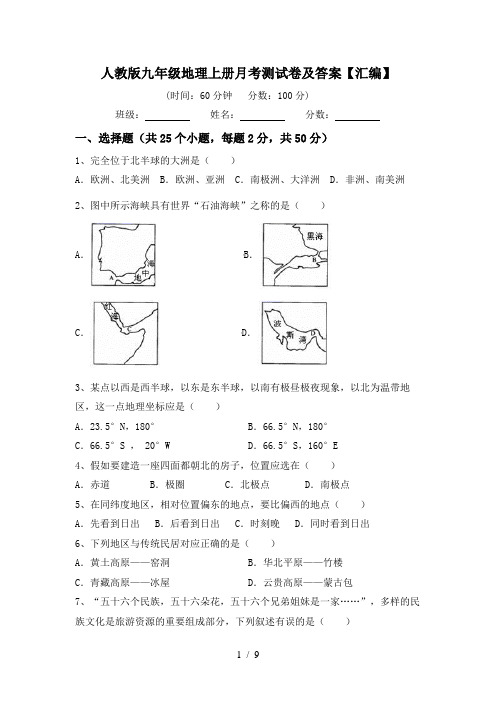 人教版九年级地理上册月考测试卷及答案【汇编】