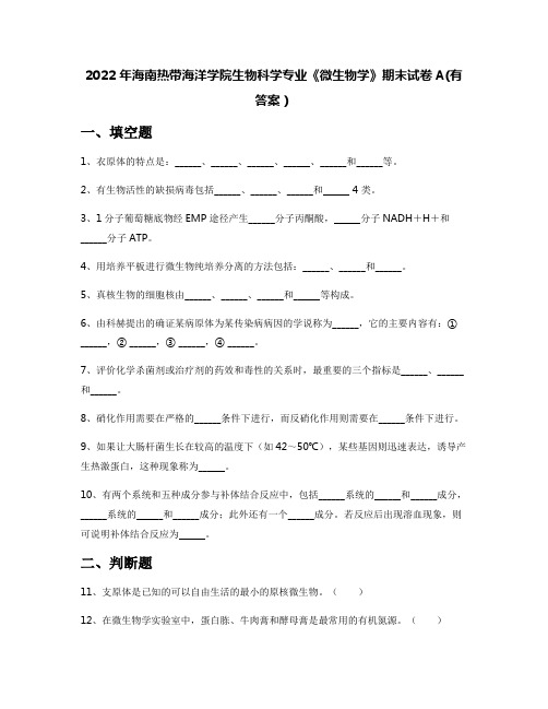 2022年海南热带海洋学院生物科学专业《微生物学》期末试卷A(有答案)