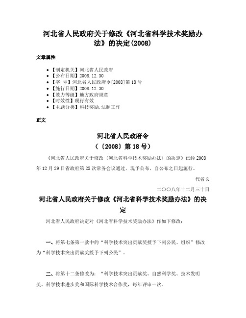 河北省人民政府关于修改《河北省科学技术奖励办法》的决定(2008)