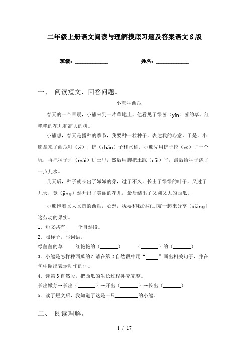 二年级上册语文阅读与理解摸底习题及答案语文S版