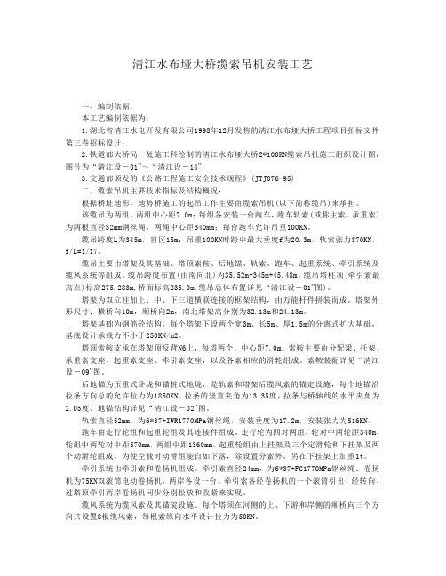 清江桥缆索吊机安装工艺