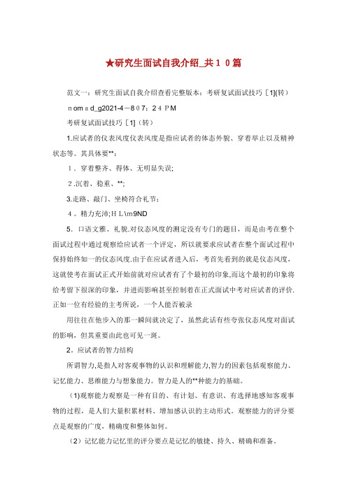 研究生面试自我介绍_共10篇