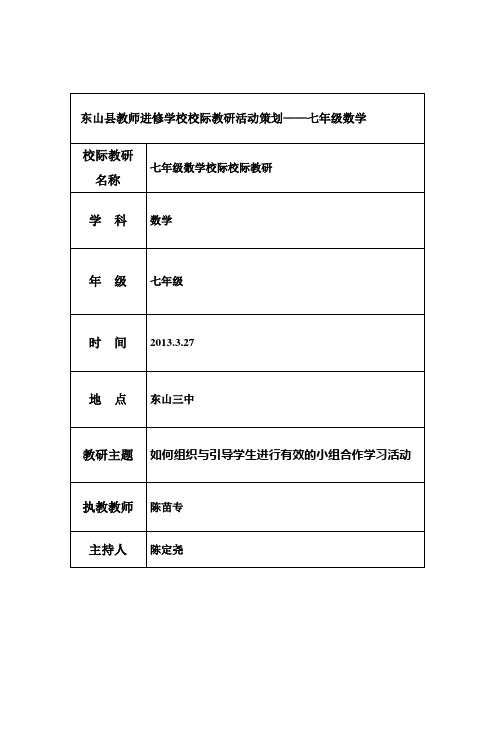 东山县教师进修学校校际教研活动策划——七