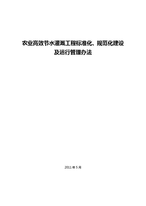 农业高效节水灌溉工程标准化、规范化建设及运行管理办法