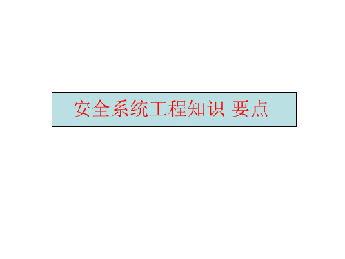 安全系统工程知识 要点