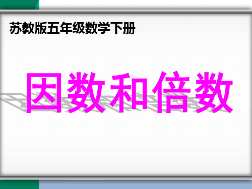 新苏教版五年级数学下册因数和倍数课件