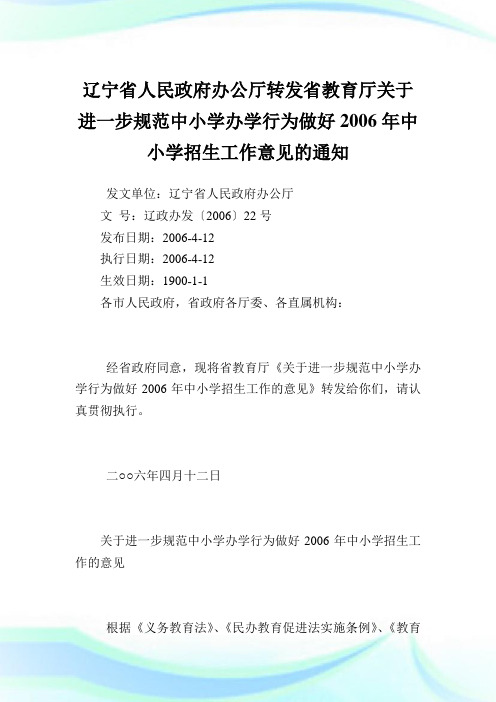 辽宁省人民政府办公厅转发省教育厅规范中小学办学行为做好2006年中小学招生工作意见.doc