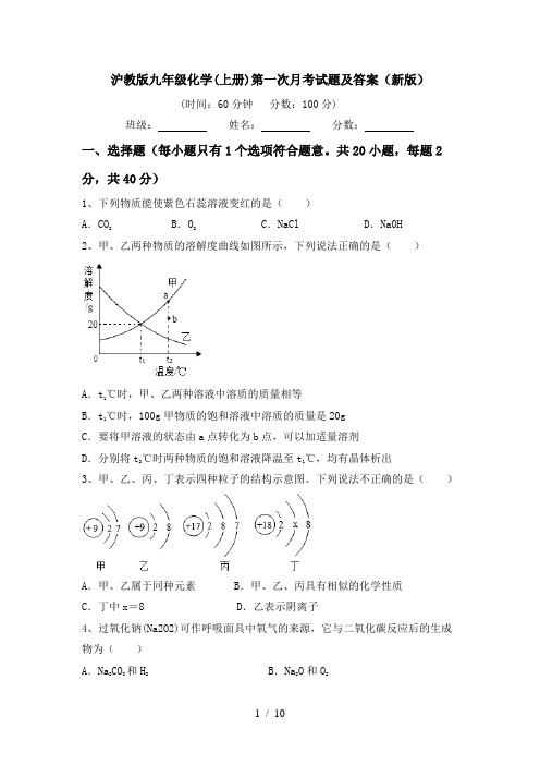 沪教版九年级化学(上册)第一次月考试题及答案(新版)