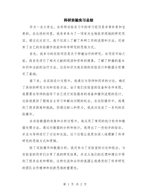 科研实验实习总结