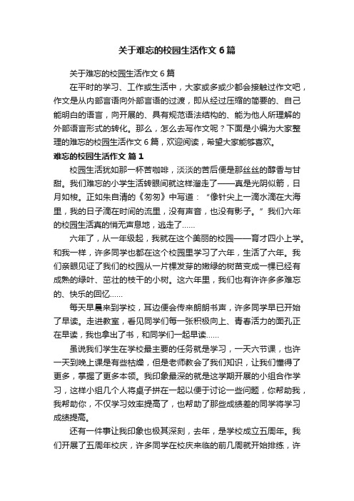 关于难忘的校园生活作文6篇