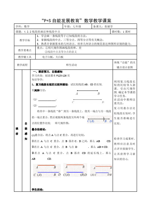 4.2.2线段的比较和画法(课案)