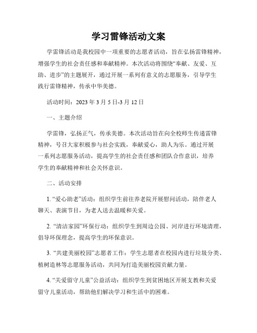 学习雷锋活动文案