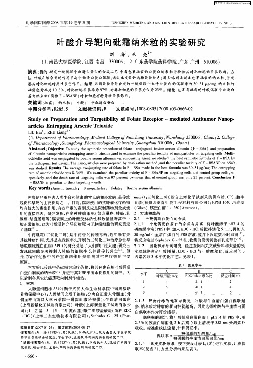 叶酸介导靶向砒霜纳米粒的实验研究