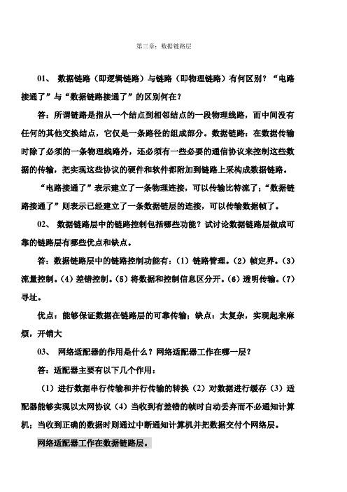 计算机网络第三章习题解答