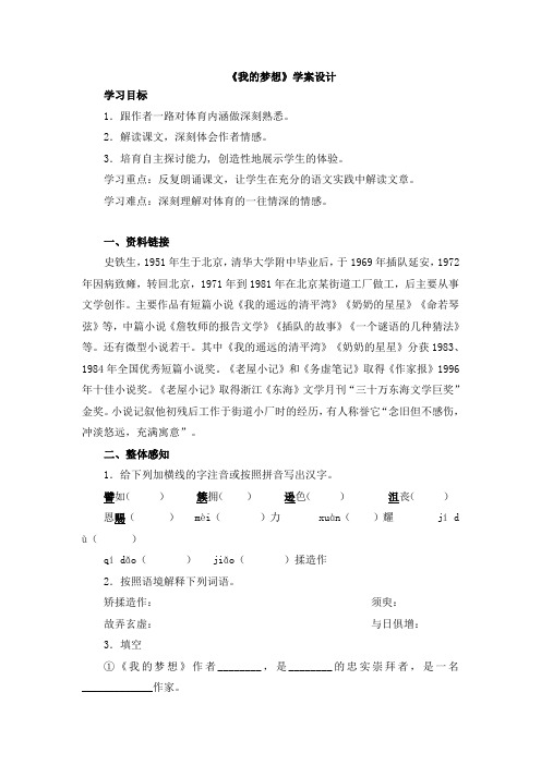 2017秋鲁教版语文七上第15课我的梦想word学案